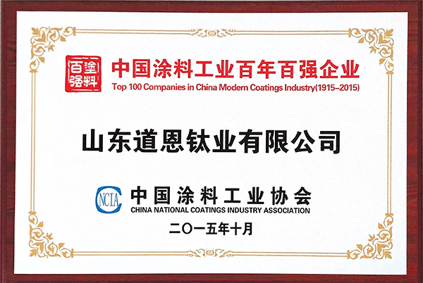 中國涂料工業(yè)百年百強(qiáng)企業(yè)